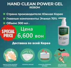 Гель для дезинфекции рук 70% (Hand Clean Power GEl 70%)