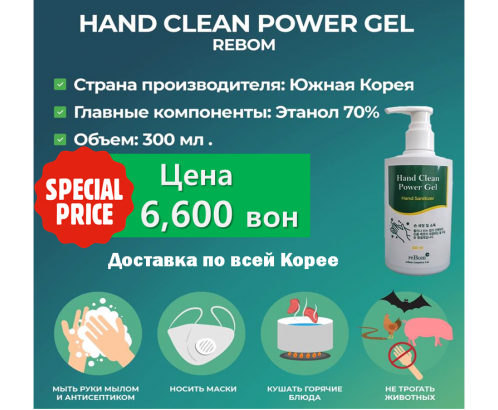 Гель для дезинфекции рук 70% (Hand Clean Power GEl 70%)